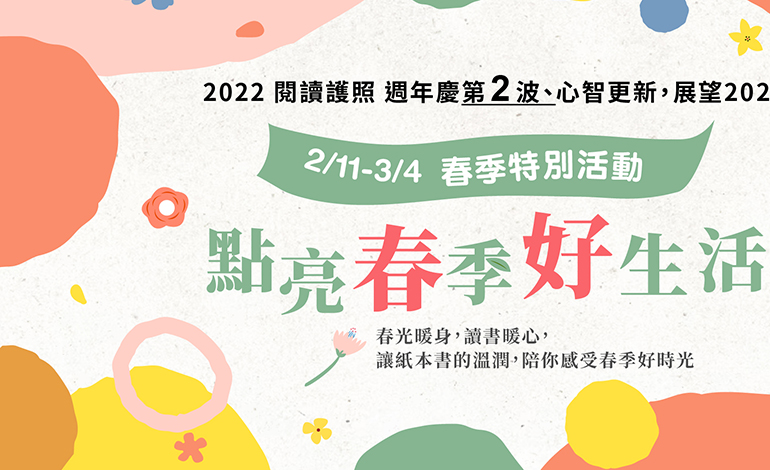 讀書共和國 2/11-3/4 春季特別活動