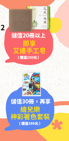 儲值20冊以上，即享艾達手工皂（價值250元）