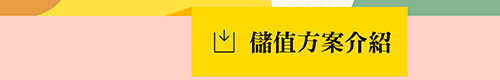 儲值方案介紹