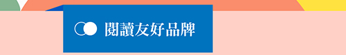 閱讀友好品牌