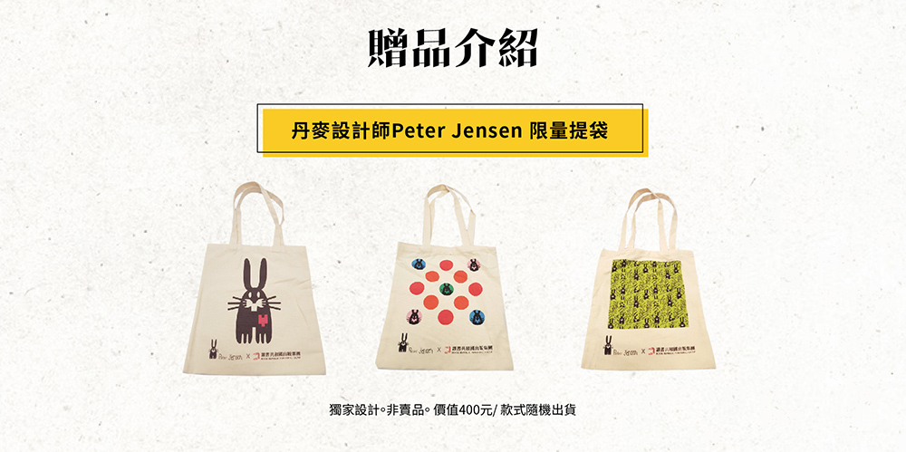贈品介紹:丹麥設計師Peter Jensen 限量提袋