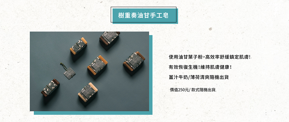 樹重奏油甘手工皂