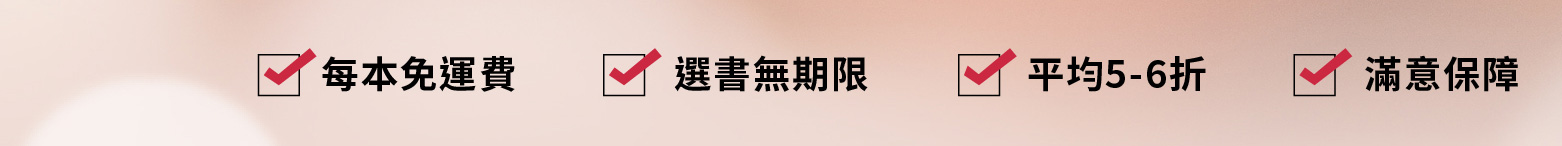 每本免運費，選書無期限，平均5-6折，滿意保障