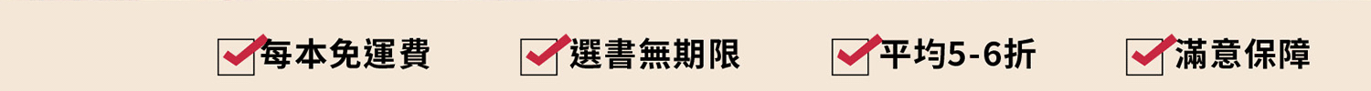 每本免運費，選書無期限，平均5-6折，滿意保障