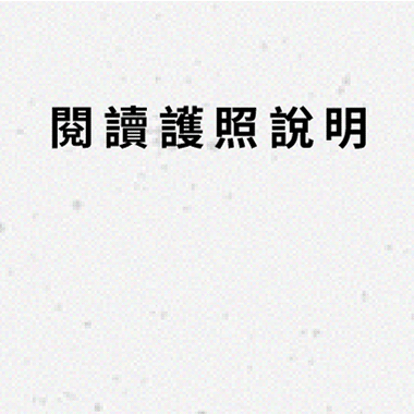 閱讀護照說明