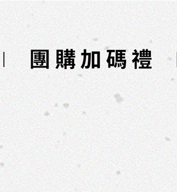 特別加碼禮