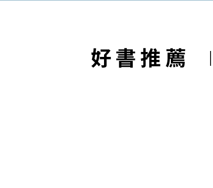 好書推薦