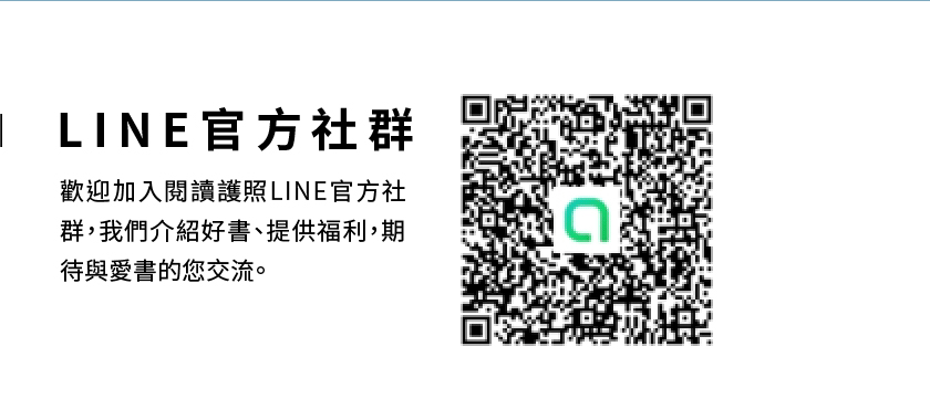 讀書共和國line@客服、了解更多