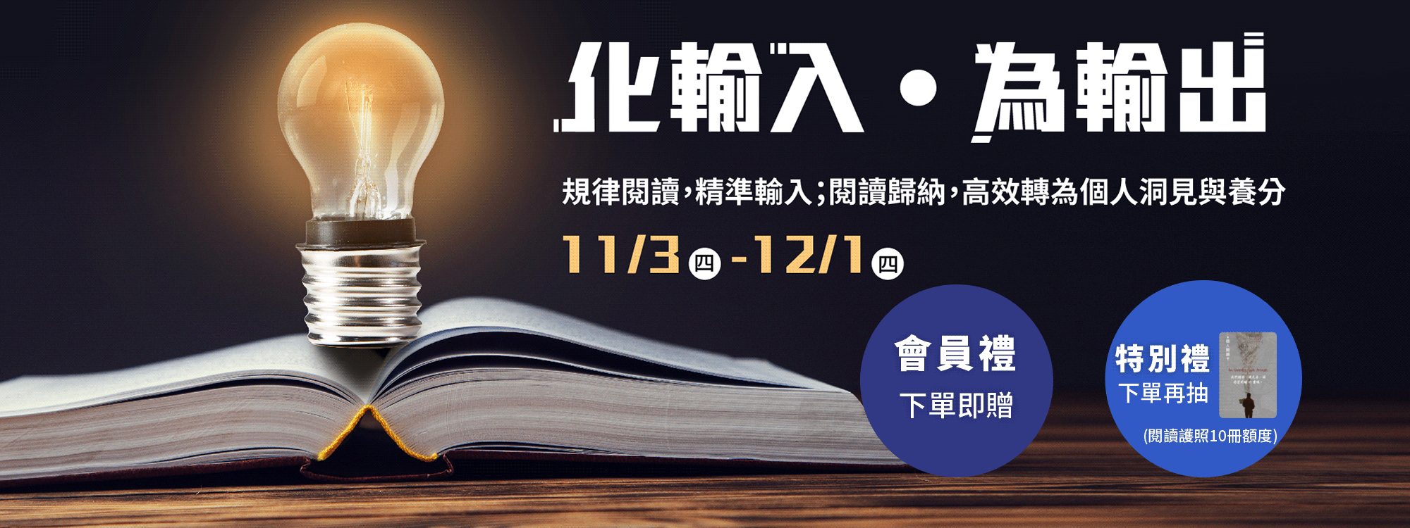 化輸入‧為輸出】11/3-12/1 閱讀前哨站X 讀書共和國團購儲值方案