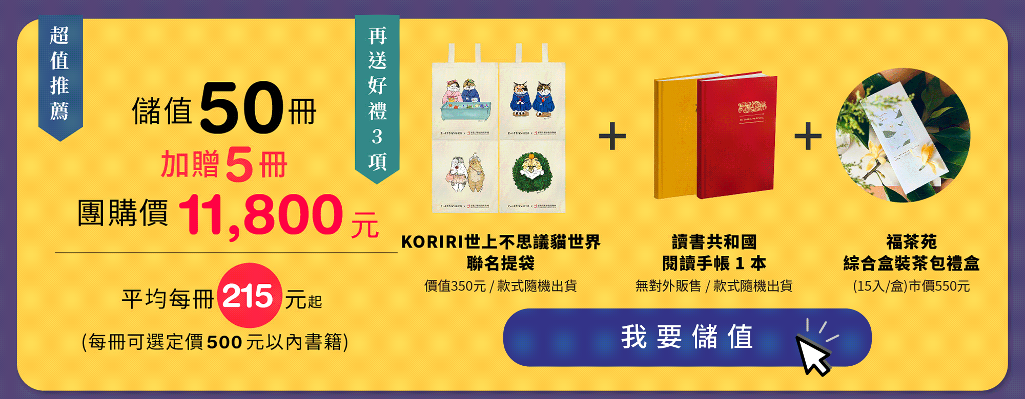 化輸入‧為輸出】11/3-12/1 閱讀前哨站X 讀書共和國團購儲值方案