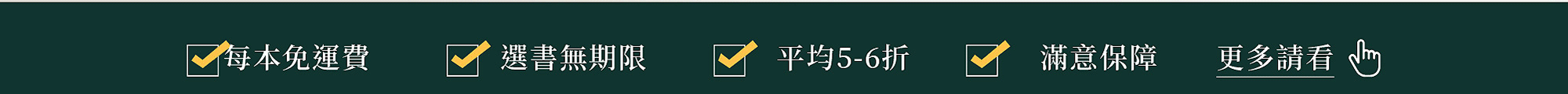 每本免運費，選書無期限，平均5-6折，滿意保障。讀書共和國line@客服、了解更多