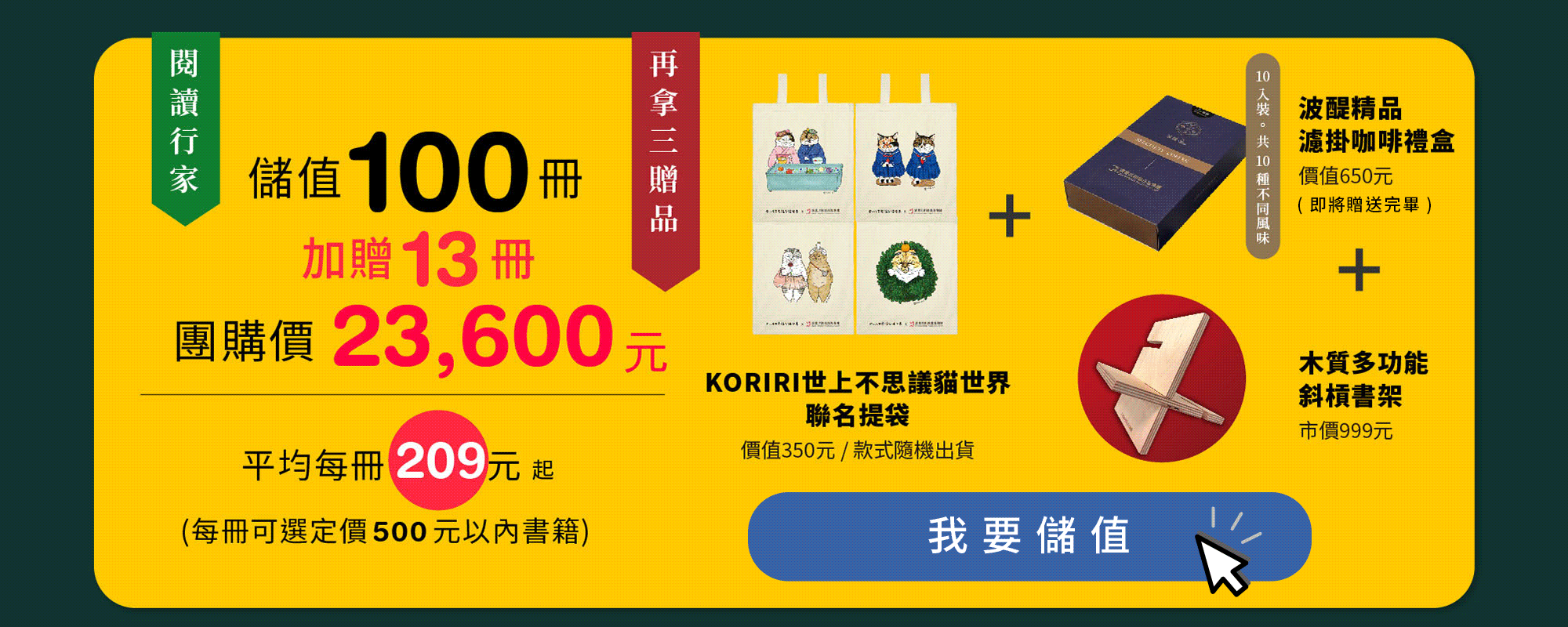 儲值100+13冊