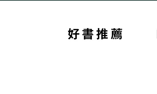 好書推薦