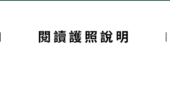 閱讀護照說明
