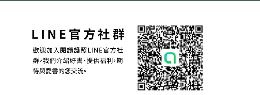 讀書共和國line@客服、了解更多