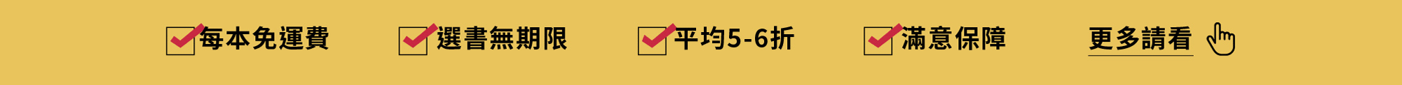 每本免運費，選書無期限，平均5-6折，滿意保障。讀書共和國line@客服、了解更多