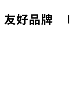 友好品牌