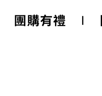 團購有理