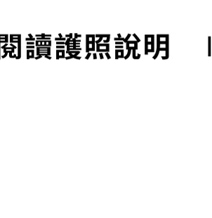 閱讀護照說明