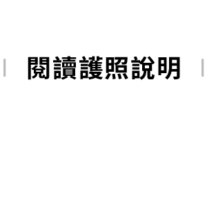 閱讀護照說明