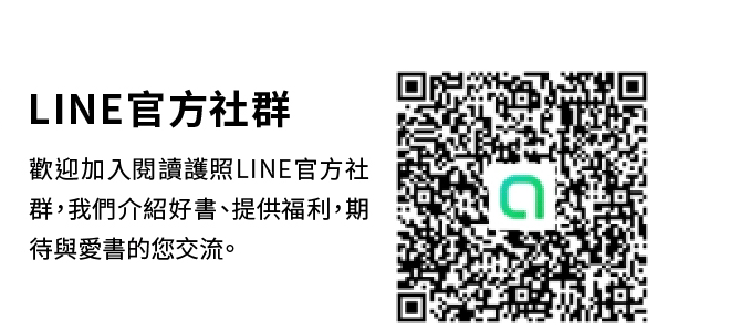 讀書共和國line@客服、了解更多