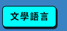文學語言