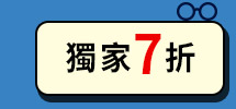 獨家7折