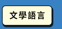 文學語言