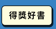 得獎好書