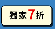 獨家7折