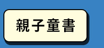 親子童書