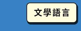 文學語言