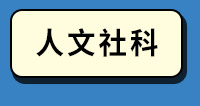 人文社科