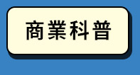 商業科普