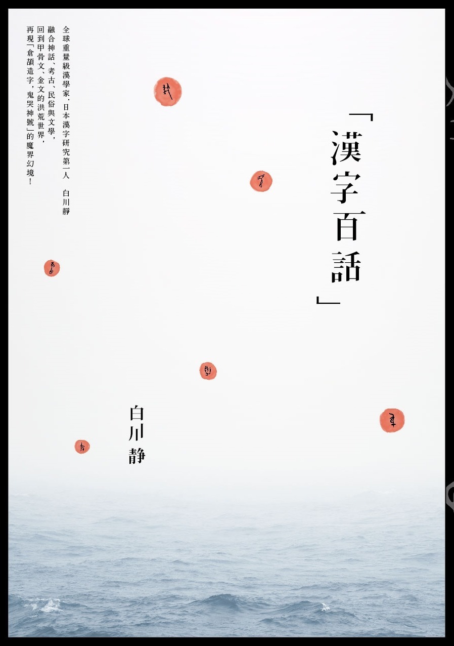 漢字百話 讀書共和國網路書店 漢字百話 讀書共和國網路書店