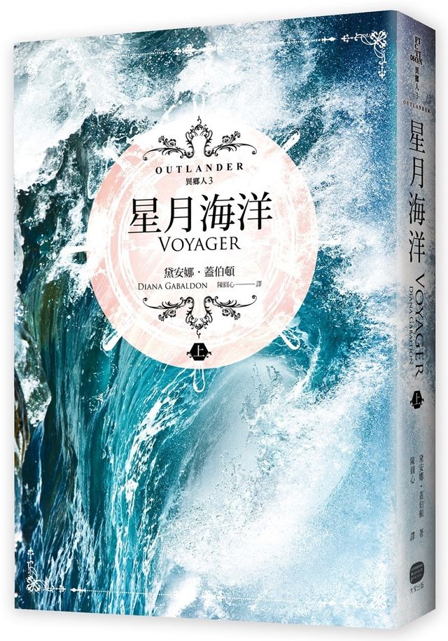 異鄉人outlander 3 星月海洋 上