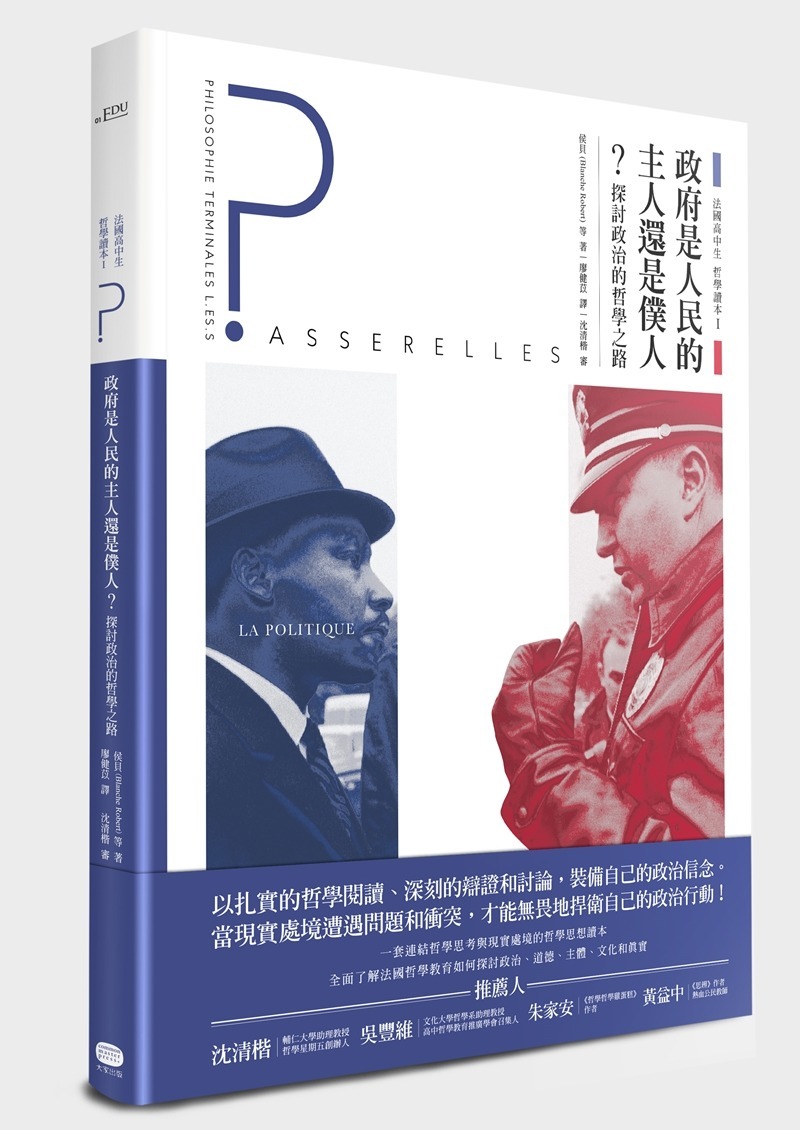 法國高中生哲學讀本1：政府是人民的主人還是僕人？──探討政治的哲學之路