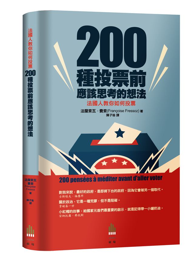 200種投票前應該思考的想法 ：法國人教你怎麼投票
