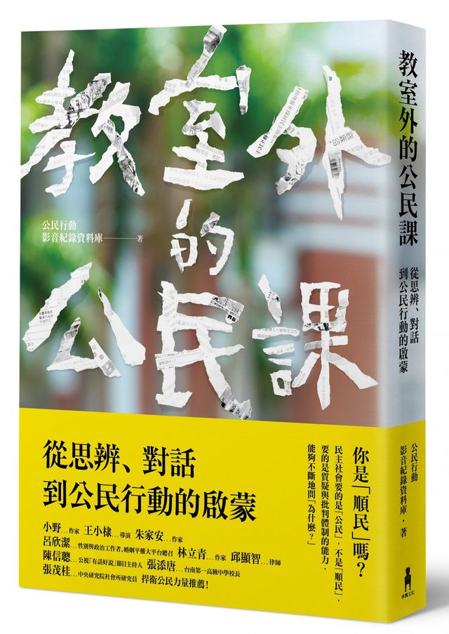 教室外的公民課：從思辨、對話到公民行動的啟蒙
