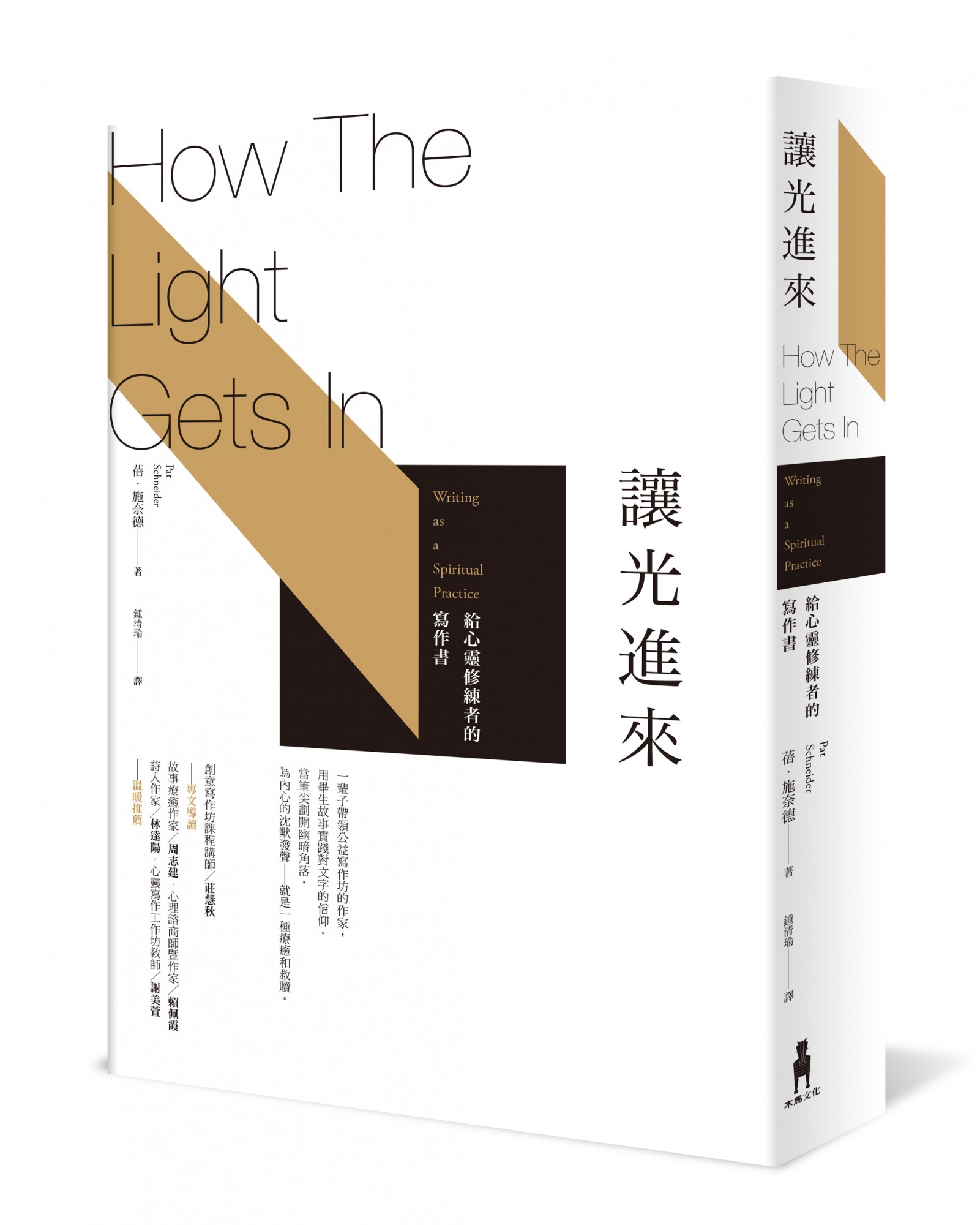 讓光進來：給心靈修練者的寫作書