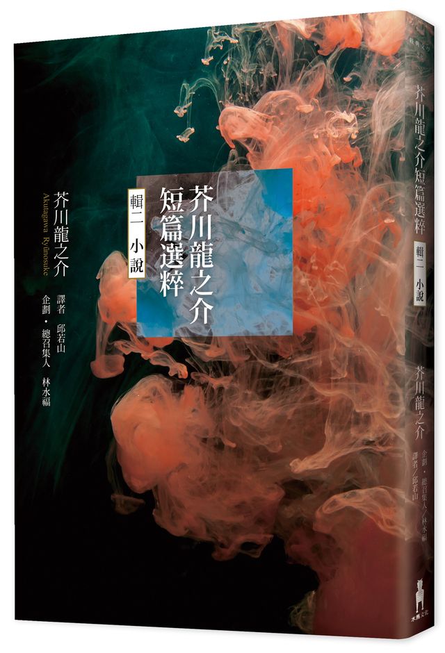 芥川龍之介短篇選粹 輯二 小說 讀書共和國網路書店