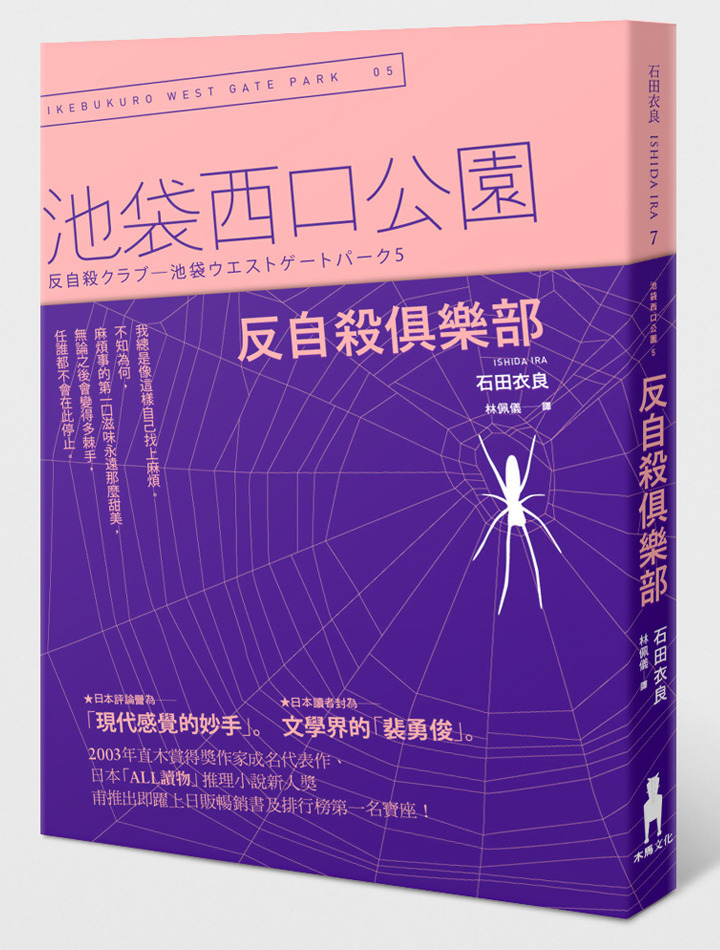 反自殺俱樂部：池袋西口公園5|讀書共和國網路書店