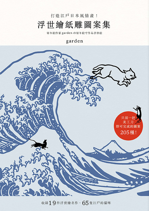 浮世繪版畫45 打造江戶日本風情畫！浮世繪紙雕圖案集|讀書共和國網路書店