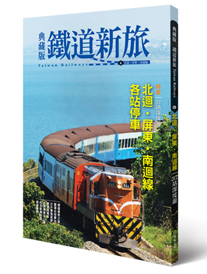 台湾鉄道雑誌　典蔵版鉄道新旅（鐵道新旅）2冊　縦貫線北段・南段 台湾鉄道雑誌 典蔵版鉄道新旅（鐵道新旅）2冊 縦貫線北段・南段 - メルカリ