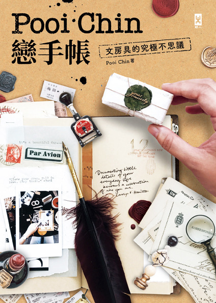 Pooi Chin戀手帳：文房具的究極不思議|讀書共和國網路書店