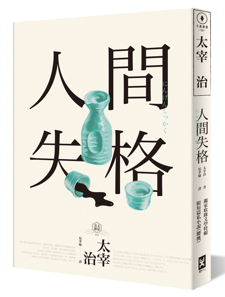 人間失格─獨家收錄太宰治【文學特輯】及【生前最後發表私小說】|讀書