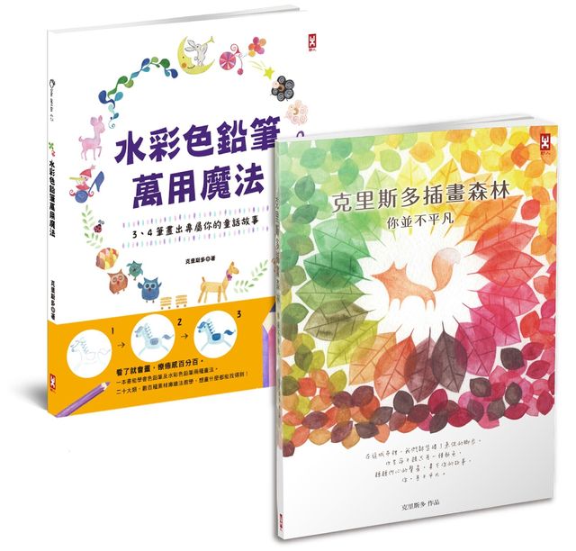 水彩色鉛筆夢幻套書：克里斯多教你畫出療癒人心的童話故事（二冊套書