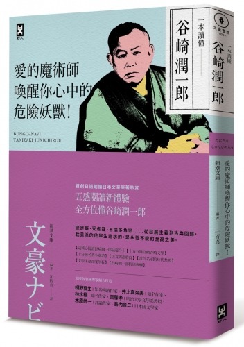 一本讀懂谷崎潤一郎 愛的魔術師 喚醒你心中的危險妖獸 讀書共和國網路書店