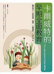 【レア】影响孩子一生的早期教育 卡爾威特的早期全面教育：奠定孩子一生的品德、學習、人際關係|讀書