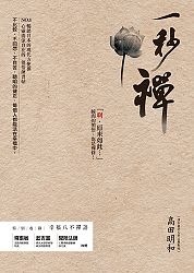 一秒禪：NO.1 暢銷日本的現代方便禪|讀書共和國網路書店
